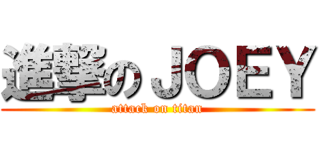 進撃のＪＯＥＹ (attack on titan)