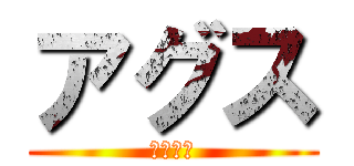 アグス (エレーラ)