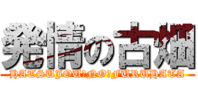発情の古畑 (HATSUJOU　NO　FURUHATA)