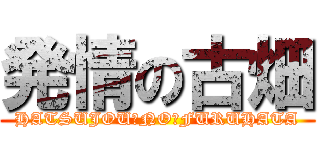 発情の古畑 (HATSUJOU　NO　FURUHATA)