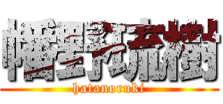 幡野琉樹 (hatanoruki)