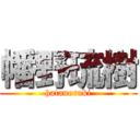 幡野琉樹 (hatanoruki)