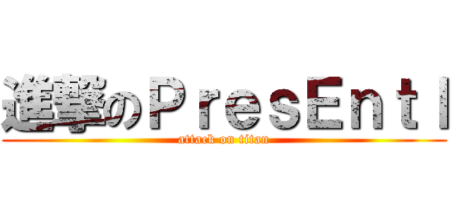 進撃のＰｒｅｓＥｎｔｌ (attack on titan)