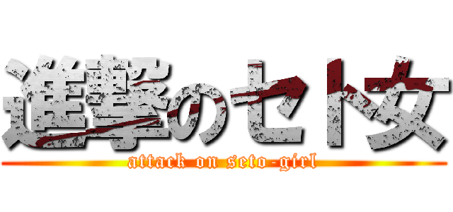進撃のセト女 (attack on seto-girl)