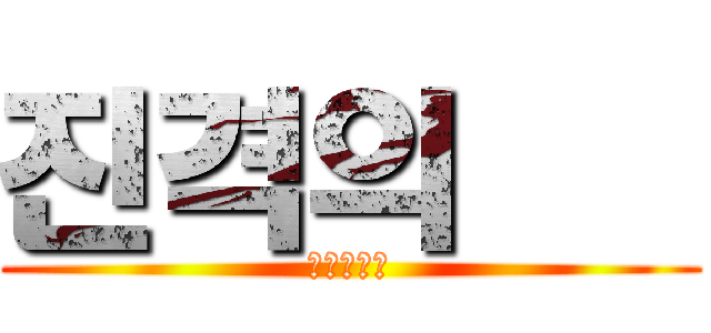 진격의 甲 (민사법학회)