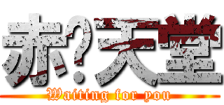 赤焰天堂 (Waiting for you)