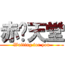 赤焰天堂 (Waiting for you)