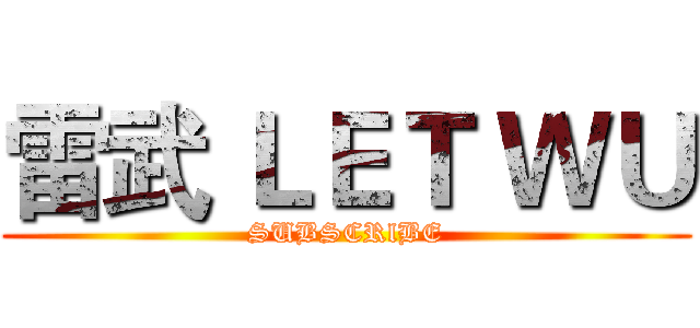 雷武 ＬＥＴ ＷＵ (SUBSCRlBE)