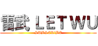 雷武 ＬＥＴ ＷＵ (SUBSCRlBE)
