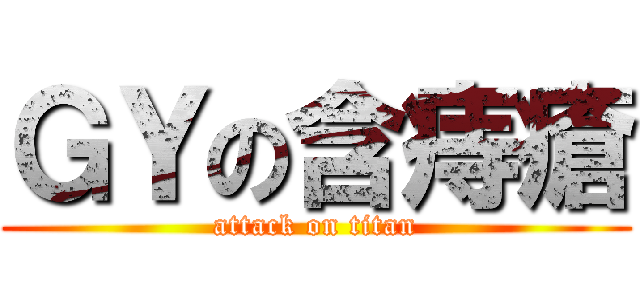 ＧＹの含痔瘡 (attack on titan)