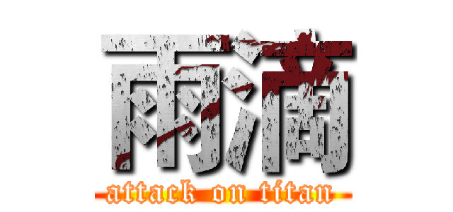 雨滴 (attack on titan)