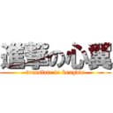 進撃の心翼 (translate to kengdie)