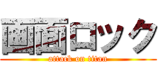 画面ロック (attack on titan)