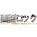 画面ロック (attack on titan)