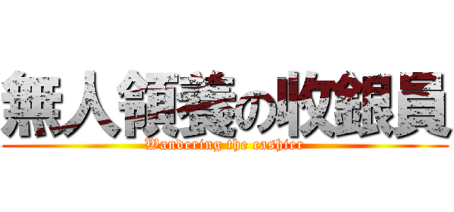 無人領養の收銀員 (Wandering the cashier)