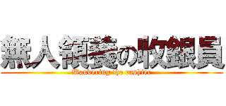 無人領養の收銀員 (Wandering the cashier)