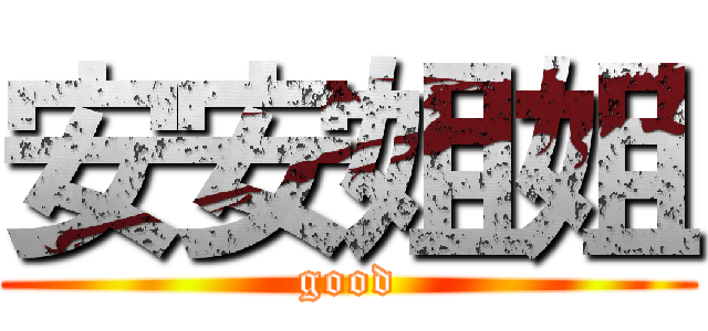 安安姐姐 (good)