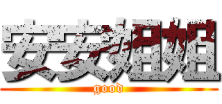 安安姐姐 (good)