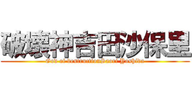 破壊神吉田沙保里 (God of destructionSaori Yoshida)