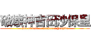 破壊神吉田沙保里 (God of destructionSaori Yoshida)