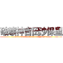 破壊神吉田沙保里 (God of destructionSaori Yoshida)