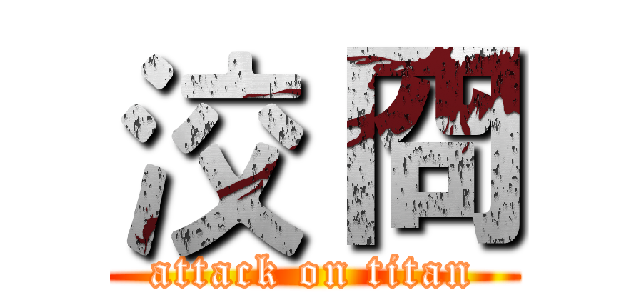 洨 冏 (attack on titan)