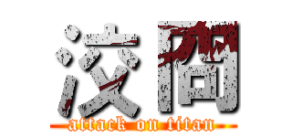 洨 冏 (attack on titan)