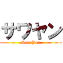 サワヤン (SavaYan)