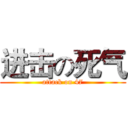 进击の死气 (attack on 47)