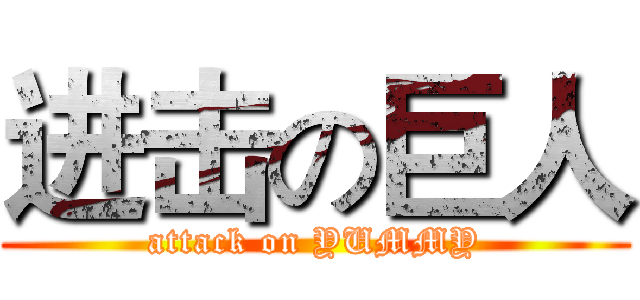 进击の巨人 (attack on YUMMY)