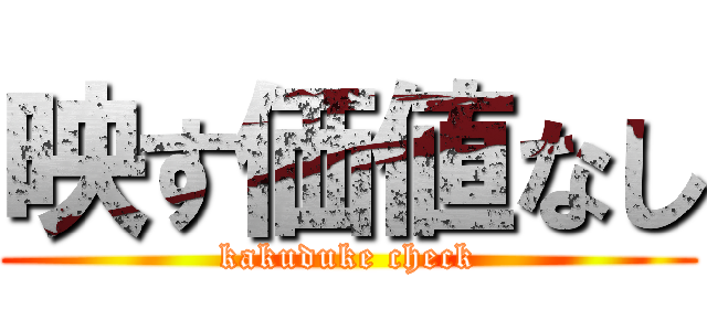 映す価値なし (kakuduke check)