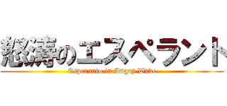 怒涛のエスペラント (Esperanto in Angry Wave)