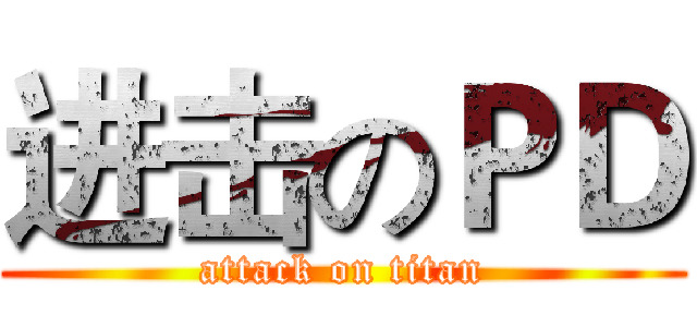 进击のＰＤ (attack on titan)