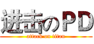 进击のＰＤ (attack on titan)
