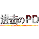 进击のＰＤ (attack on titan)