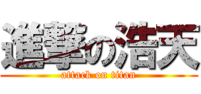 進撃の浩天 (attack on titan)