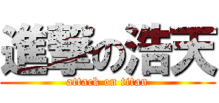 進撃の浩天 (attack on titan)