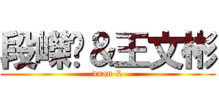 段嶸值＆王文彬 (duan &)