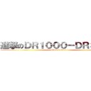 進撃のＤＲ１０００－ＤＲ３１００ (attack on titan)
