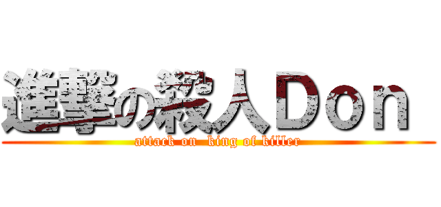 進撃の殺人Ｄｏｎ  (attack on  king of killer)