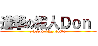 進撃の殺人Ｄｏｎ  (attack on  king of killer)