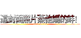 這封面照片蒸他媽的蚌！ (attack on titan)