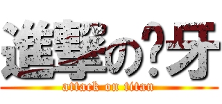 進撃の蹦牙 (attack on titan)