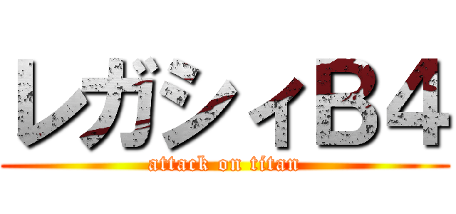 レガシィＢ４ (attack on titan)