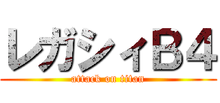 レガシィＢ４ (attack on titan)