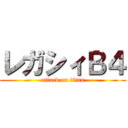 レガシィＢ４ (attack on titan)