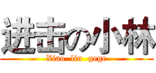 进击の小林 (Xiao  lin  gege)