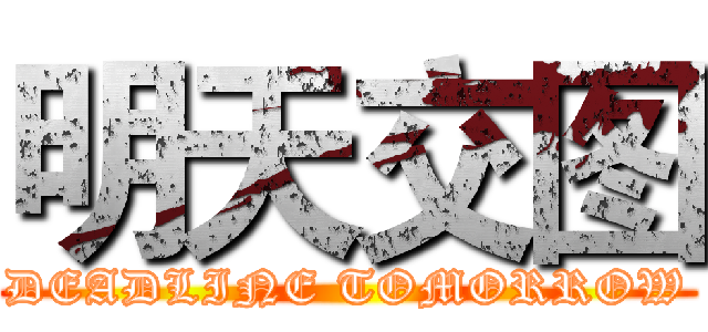 明天交图 (DEADLINE TOMORROW)