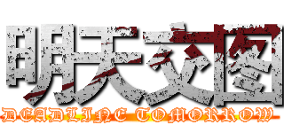 明天交图 (DEADLINE TOMORROW)