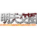 明天交图 (DEADLINE TOMORROW)